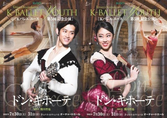 Kao PRESENTS  K-BALLET YOUTH第5回記念公演『ドン・キホーテ』全幕