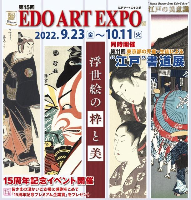 第15回 EDO ART EXPO／第11回 東京都の児童・生徒による“江戸”書道展