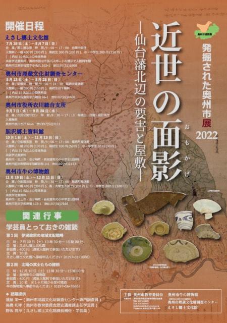 巡回展　発掘された奥州市展2022「近世の面影－仙台藩北辺の要害と屋敷－」