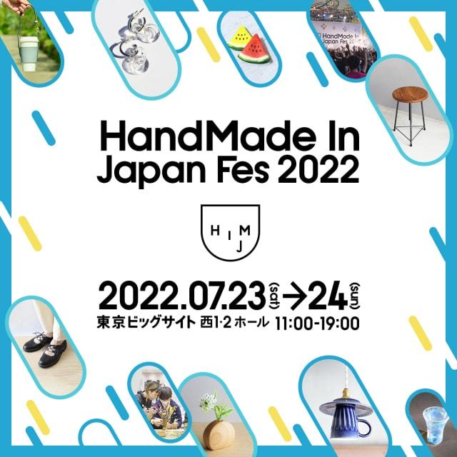 ハンドメイドインジャパンフェス2022