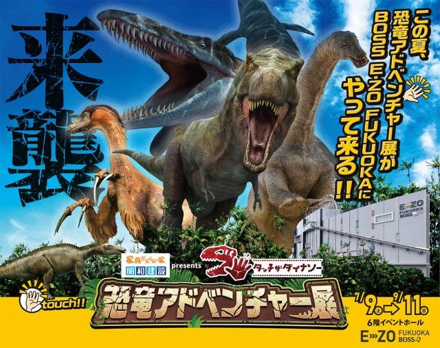 福岡・E・ZO「昭和建設 presents タッチ ザ ダイナソー 恐竜アドベンチャー展」