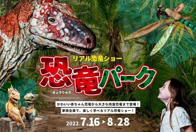 リアル恐竜ショー　恐竜パーク（太田市新田文化会館）