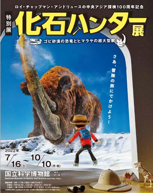 特別展「化石ハンター展 ～ゴビ砂漠の恐竜とヒマラヤの超大型獣～」