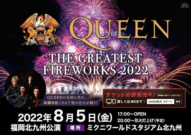 SUGOI花火「QUEEN THE GREATEST FIREWORKS 2022」福岡　北九州
