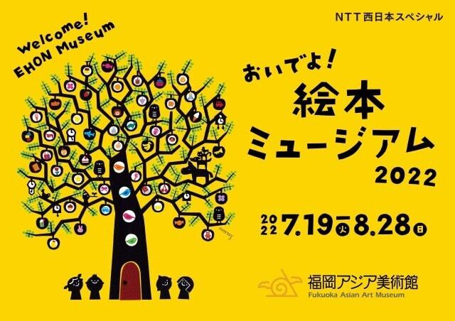 NTT西日本スペシャル　おいでよ！絵本ミュージアム2022