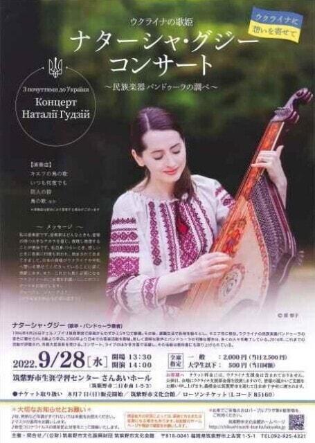 ウクライナの歌姫　ナターシャ・グジーコンサート ～民族楽器バンドゥーラの調べ～