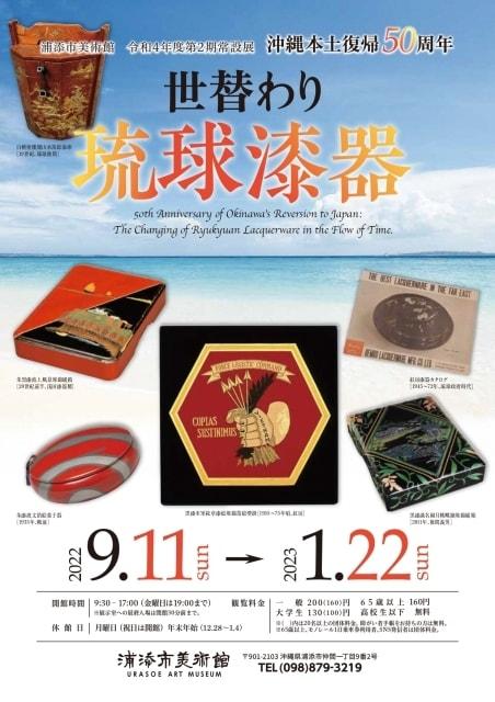 令和4年度第2期常設展「沖縄本土復帰50周年　世替わり琉球漆器」