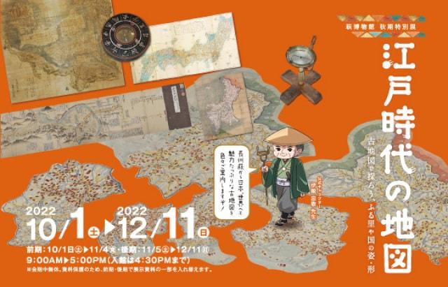 萩博物館秋期特別展「江戸時代の地図　古地図で探ろう、ふる里や国の姿・形」