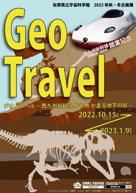 秋冬の企画展「Geo Travel～西九州新幹線かもめが走る地下の旅～」