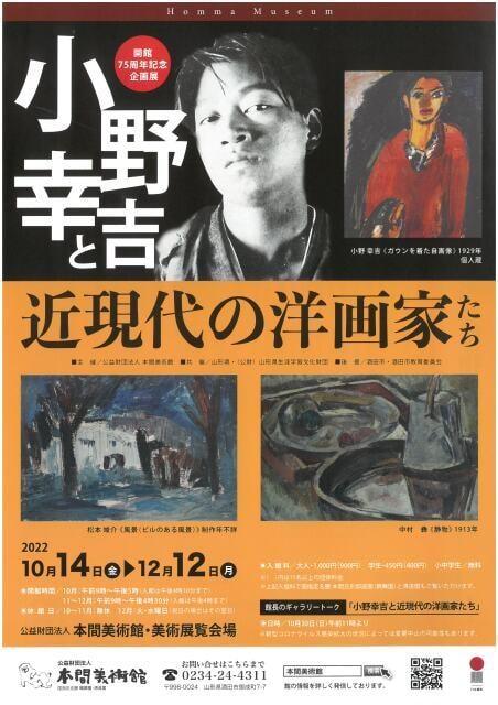 小野幸吉と近現代の洋画家たち