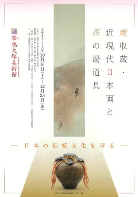 企画展「日本の伝統文化を守る－新収蔵・近現代日本画と茶の湯道具－」
