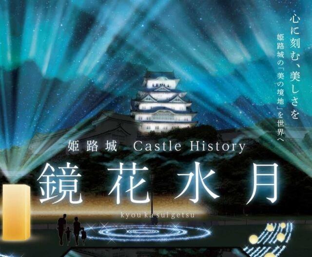 姫路城 Castle History  鏡花水月