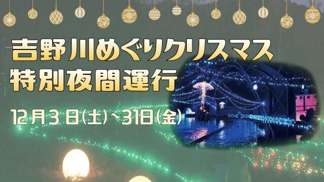 吉野川めぐりクリスマス特別夜間運行！