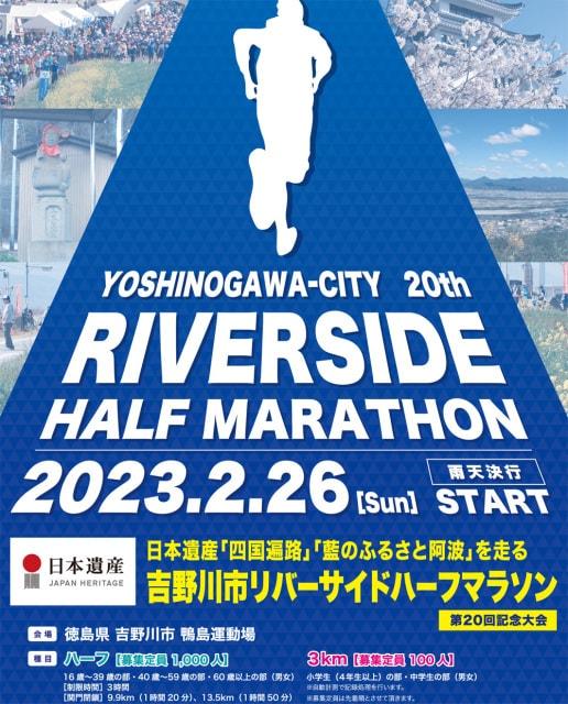 第20回 吉野川市リバーサイドハーフマラソン