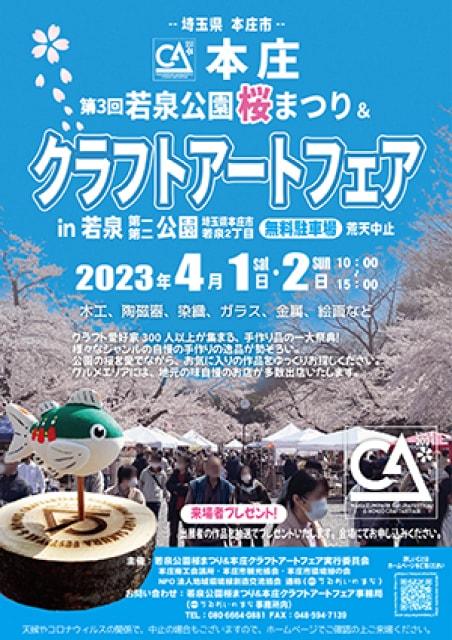 第3回 若泉公園桜まつり＆本庄クラフト・アートフェア