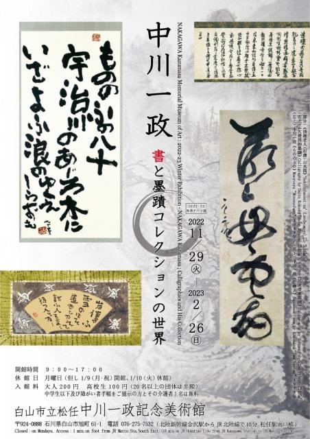 中川一政　書と墨蹟コレクションの世界
