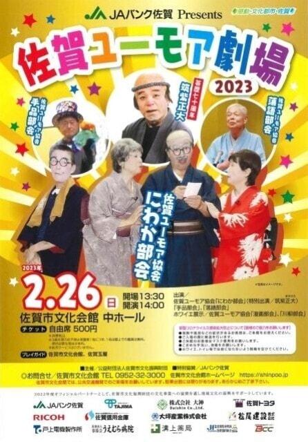 JAバンク佐賀 Presents　佐賀ユーモア劇場 2023
