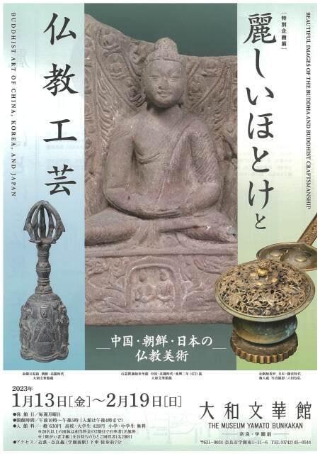 特別企画展　麗しいほとけと仏教工芸―中国・朝鮮・日本の仏教美術―