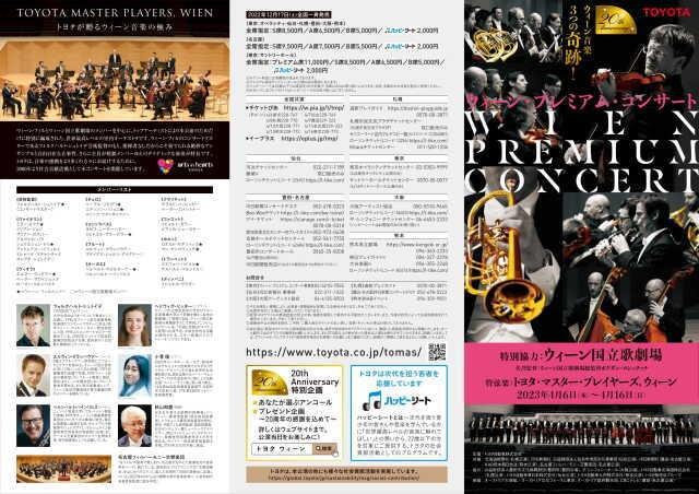 ウィーン・プレミアム・コンサート　東京オペラシティ公演