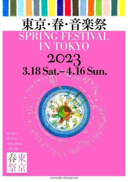 東京・春・音楽祭2023