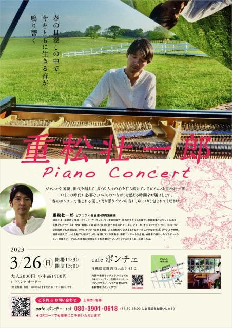 重松壮一郎ピアノ・コンサート in cafe ポンチェ