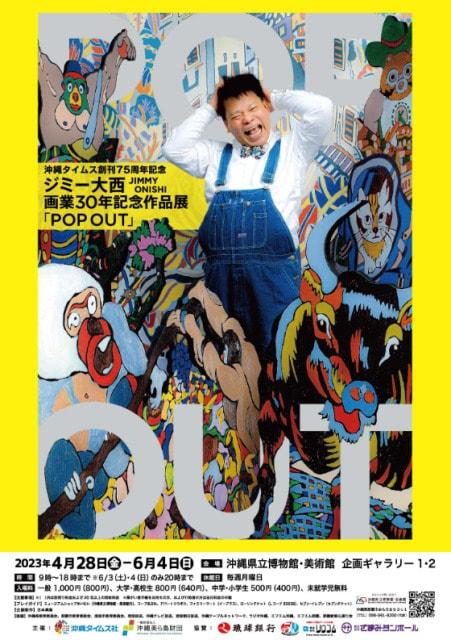 ジミー大西 画業30年記念作品展「POP OUT」（沖縄会場）