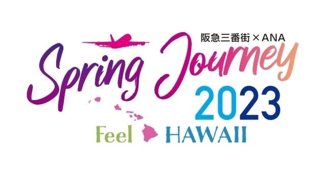 阪急三番街×ANA HAWAii ～SPRING JOURNEY 2023～