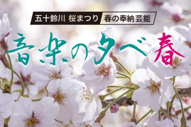 五十鈴川桜まつり　音楽の夕べ「春」