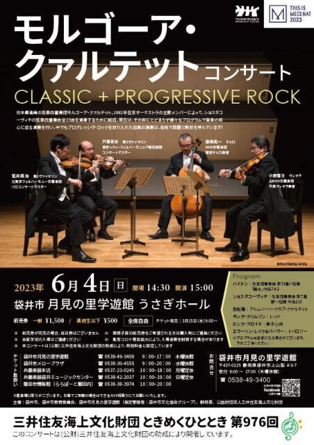 モルゴーア・クァルテット コンサート   CLASSIC＋PROGRESSIVE ROCKコンサート