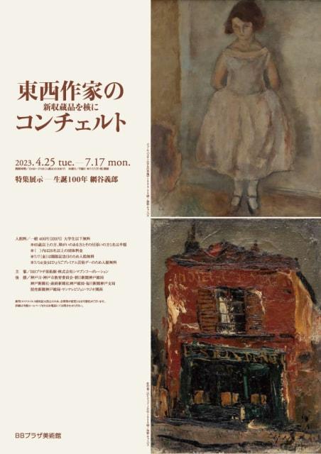 新収蔵品を核に  東西作家のコンチェルト 特集展示－生誕100年 網谷義郎