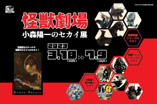 円形劇場5周年記念特別企画展「怪獣劇場～小森陽一のセカイ展」