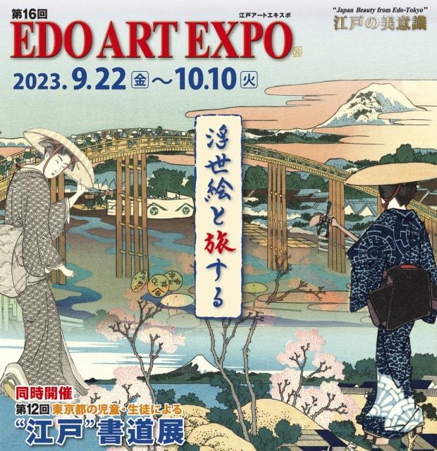 第16回 EDO ART EXPO／第12回 東京都の児童・生徒による“江戸”書道展