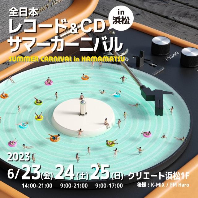 全日本レコード＆CDサマーカーニバル in 浜松 2023