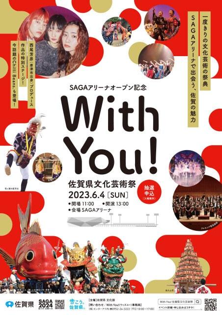 With You！ 佐賀県文化芸術祭