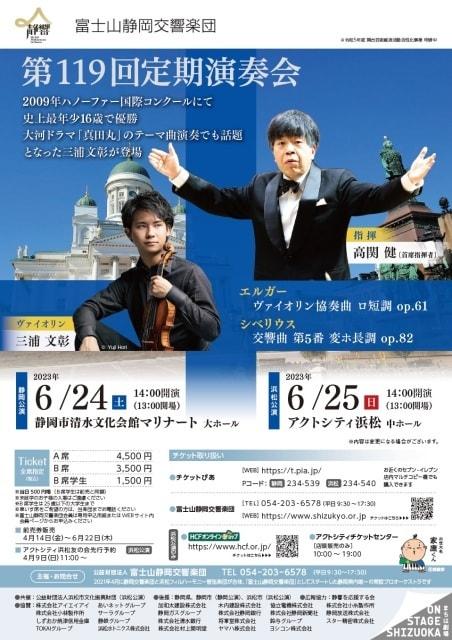 富士山静岡交響楽団　第119回定期演奏会（浜松公演）