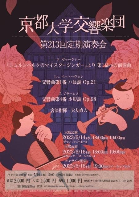 京都大学交響楽団　第213回定期演奏会（大阪公演）