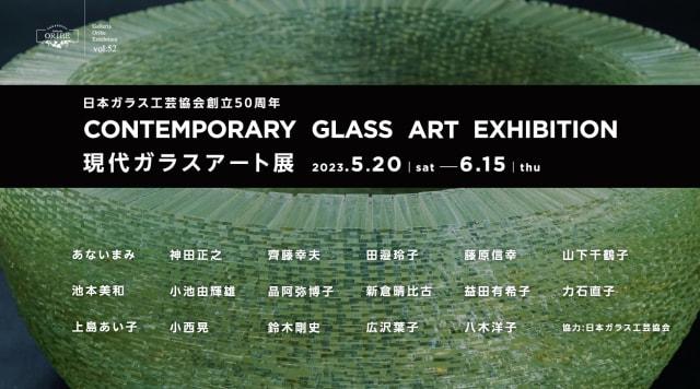 日本ガラス工芸協会創立50周年  現代ガラスアート展