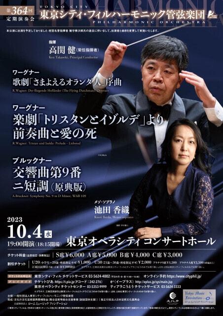 東京シティ・フィルハーモニック管弦楽団　第364回定期演奏会