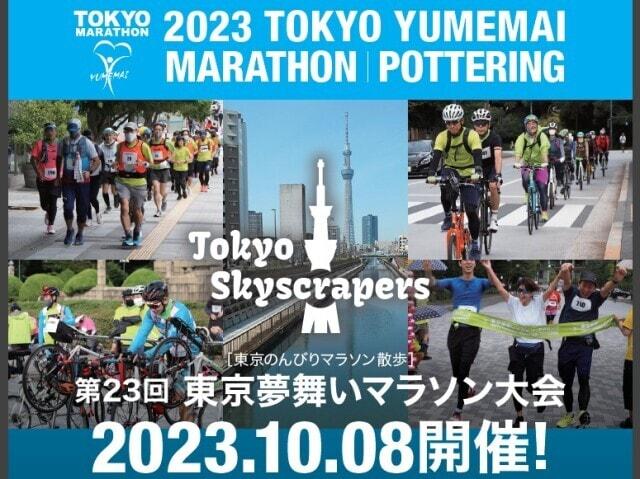 第23回東京夢舞いマラソン