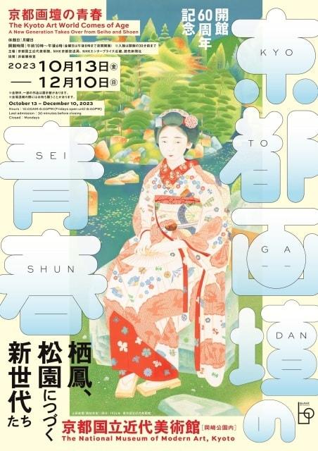 開館60周年記念 京都画壇の青春―栖鳳、松園につづく新世代たち