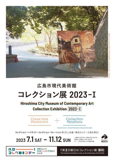 コレクション展2023-1　コレクション・ハイライト＋ コレクション・リレーションズ
