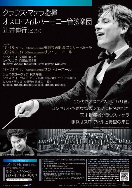 クラウス・マケラ指揮 オスロ･フィルハーモニー管弦楽団　ピアノ：辻井伸行