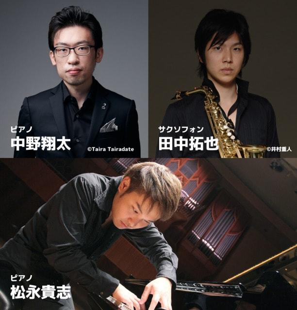 中野翔太＆松永貴志＆田中拓也　2台ピアノとサクソフォン　トリオコンサート