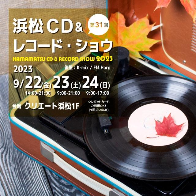 第31回 浜松CD & レコード・ショウ