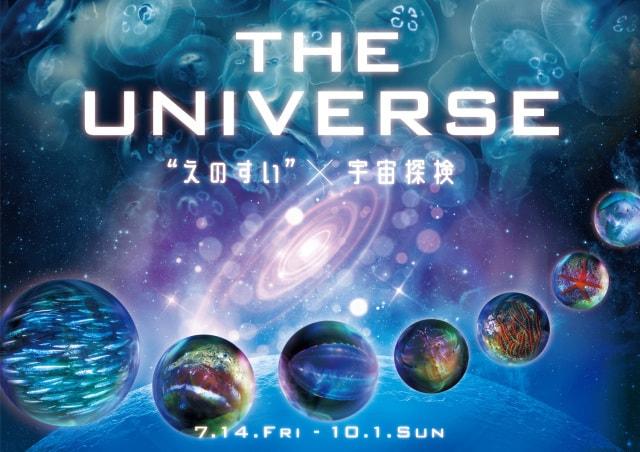 THE UNIVERSE “えのすい”×宇宙探検