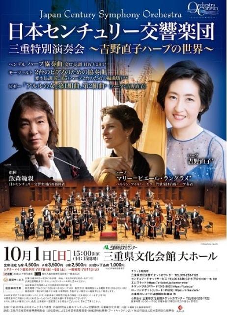 日本センチュリー交響楽団 三重特別演奏会 ～吉野直子ハープの世界～