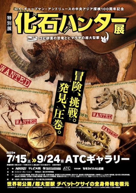 特別展「化石ハンター展～ゴビ砂漠の恐竜とヒマラヤの超大型獣～」