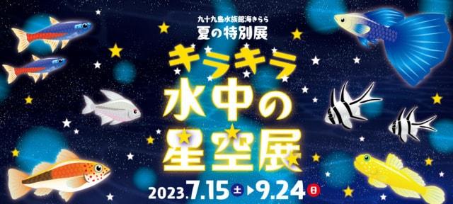九十九島水族館海きらら夏の特別展「キラキラ水中の星空展」