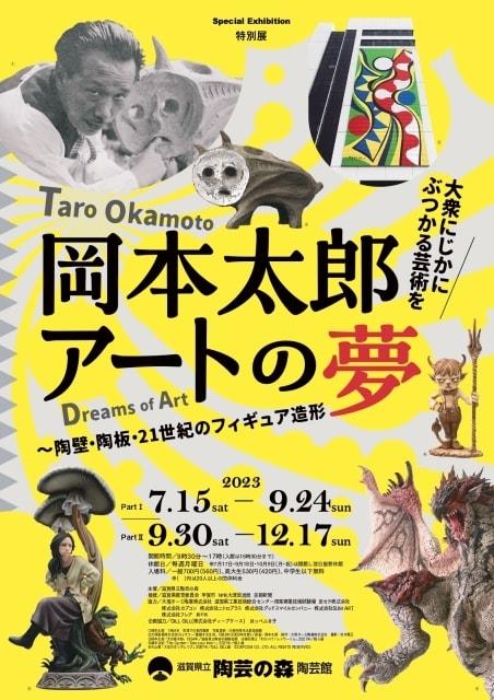 特別展「岡本太郎　アートの夢～陶壁・陶板・21世紀のフィギュア造形」