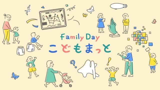 Family Day こどもまっと